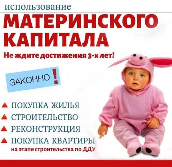 Фото Целевое использование материнского капитала до 3-х лет