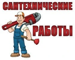 Фото Сантехник