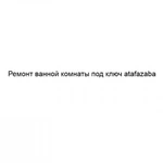 Фото №2 Ремонт ванной комнаты под ключ atafazaba