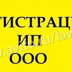 Регистрация ооо/ип