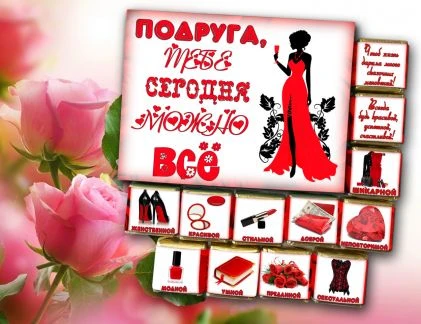 Фото Коробка конфет&amp;quot; Подруга тебе сегодня можно все&amp;quot;