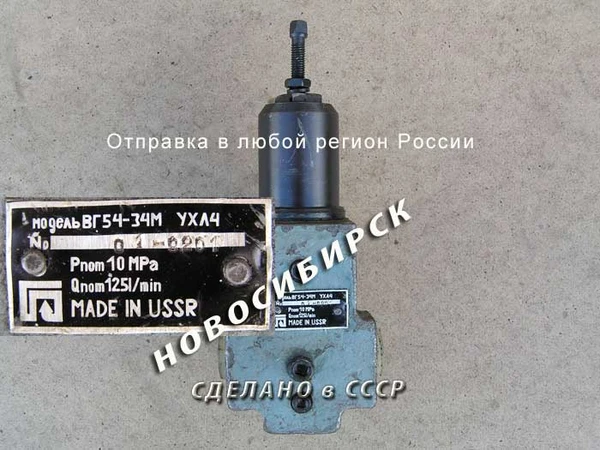 Фото ВГ 54-34М Гидравлический клапан регулировки давления.