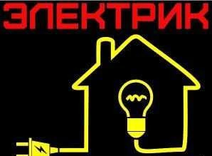 Фото Услуги электрика, электрик
