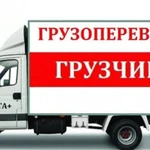 Грузоперевозки газель грузчики