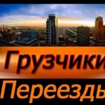 Переезды, грузчики, утилизация