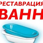 Реставрация ванн г. Анжеро-Судженск