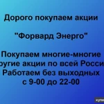 фото Покупаем акции ПАО Форвард Энерго и любые другие акции по всей России