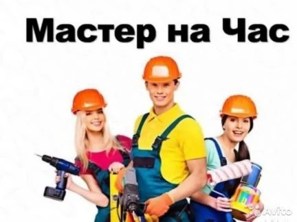 Фото Мастер на час