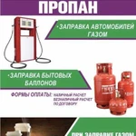 Заправка газом (пропан/бутан)