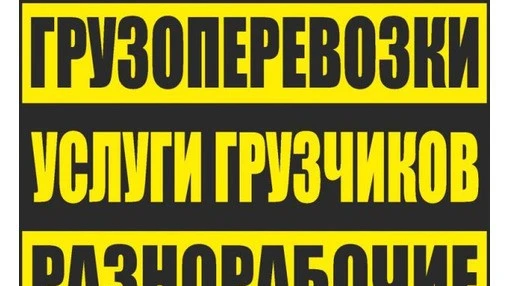 Фото Грузоперевозки Газель. Переезды. Грузчики. Вывоз Мусора. Металлолома. Майкоп