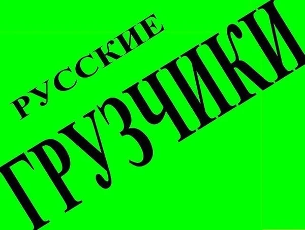 Фото Грузчики Иркутск