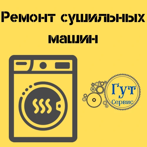 Фото ремонт сушильных автоматов