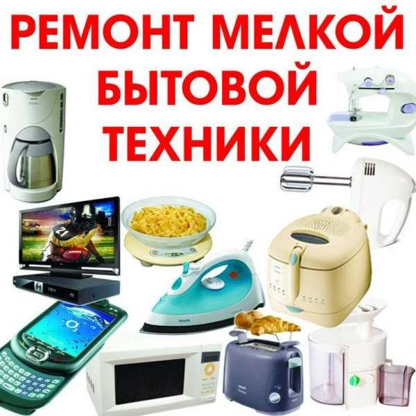 Фото Ремонт бытовой техники, электроники