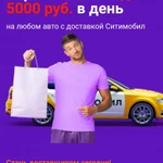 Курьер с личном автомобилем