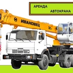 Аренда Автокранов от 16 до 50 тонн г. Видное