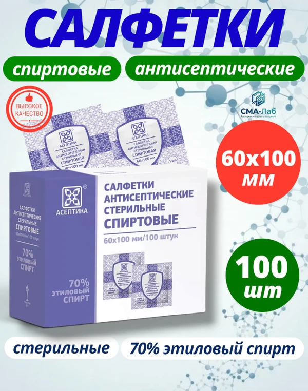 Фото Салфетки спиртовые антисептические 100 шт, размер 60х100 мм