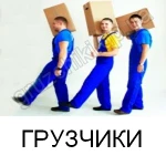 грузчики