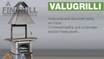 фото Дровяной и угольный финский гриль барбекю Valugrilli® Steel