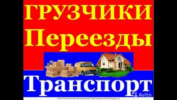 Фото Грузоперевозки,грузчики.