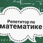 Репетитор