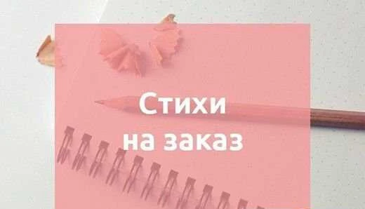 Фото Поздравления в стихах на заказ