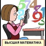 Репетитор по математике и высшей математике