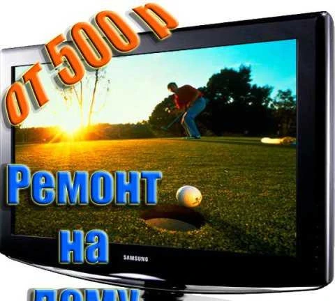 Фото Ремонт телевизоров на дому в Москве