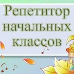 Репетитор русского языка и математики