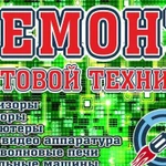 Ремонт телевизоров, мониторов, компьютеров и