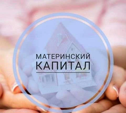 Фото Материнский капитал