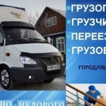 Грузоперевозки по городу межгород Газель