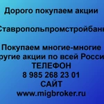 Продать акции «Ставропольпромстройбанк» Безопасная сделка, оплата сразу!