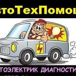 Выездной Автосервис. Автоэлектрик. Диагностика