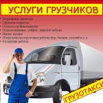 Грузчики Северодвинск ГАЗель 