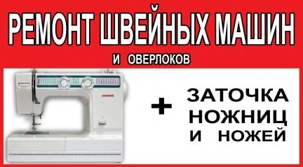 Фото Ремонт, наладка, обслуживание швейных машин