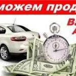 Помогу продать ваш автомобиль