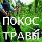 Покос травы