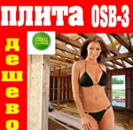 фото Большой выбор ориентировано-стружечной плиты OSB-3. Предлага