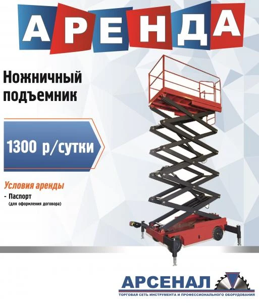 Фото Аренда Ножничного подъемника 