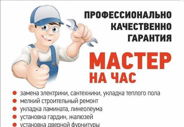 Фото Мастер на час