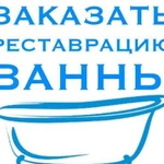 Реставрация ванн в Ангарске и Мегете