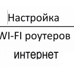 Настройка вайфай и интернет