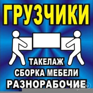 Фото Услуги грузчиков,грузотакси