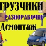 Грузчики+демонтажные работы