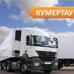 Грузоперевозки от 1,5 до 20 тонн из г. Кумертау