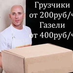 Грузчики, газели, Переезды