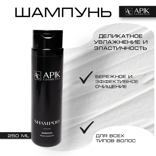 Фото Шампунь для всех типов волос от APIKcosmetics, 250 мл