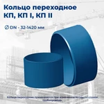 фото Кольцо переходное КП 720(17х8 К60)-9,8-0,66-УХЛ