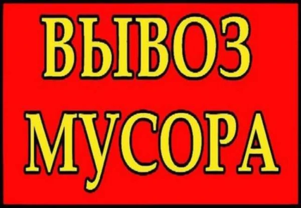 Фото Вывоз различного мусора
