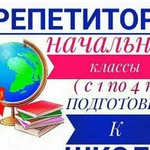 Репетитор начальных классов. Подготовка к школе